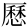 𠪾