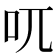 𠮾