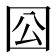 𡆾