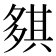 𡖾