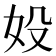 𡚾