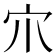 𡦾