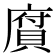 𢊾