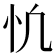 𢖾