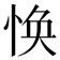 𢚾