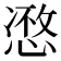 𢞾