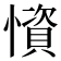 𢢾