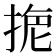 𢮾