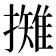 𢶾