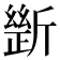 𣂾