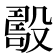 𣪾