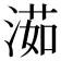 𣺾