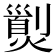 𤎾