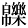 𤾾