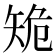 𥎾