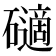 𥖾