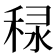𥞾