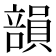 𥪾