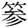 𥮾