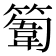 𥲾
