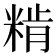 𥺾