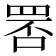 𦊾