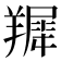 𦎾