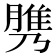 𦞾