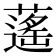 𦾾
