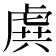 𧆾