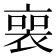 𧚾
