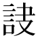 𧦾
