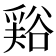 𧮾