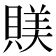 𧶾