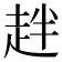 𧺾