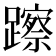 𨆾