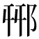 𨚾