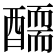 𨢾
