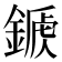 𨪾