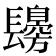 𨲾