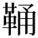 𩊾