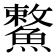 𩺾