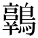 𪆾