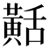 𪎾