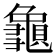 𪚾