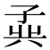 𪦾