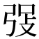 𪪾