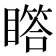 𪾾