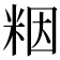 𫂾