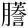 𫆾